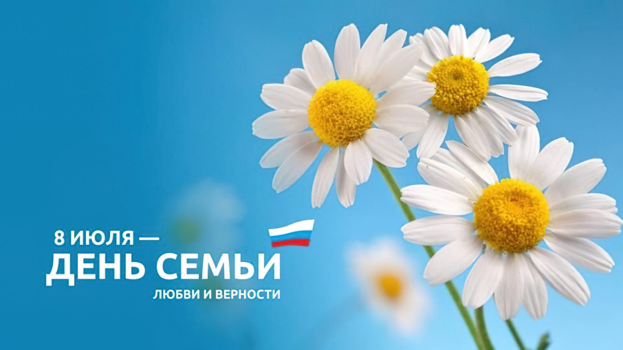 День Семьи, любви и верности! День Семьи, любви и верности!.