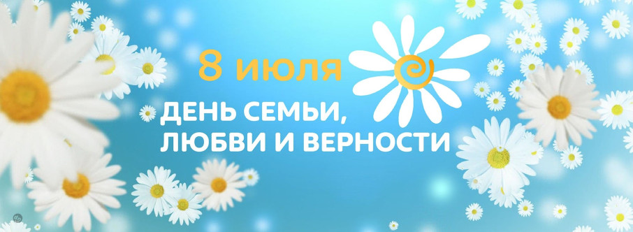 День Семьи, любви и верности в Соловьиной Роще! День Семьи, любви и верности в Соловьиной Роще!.